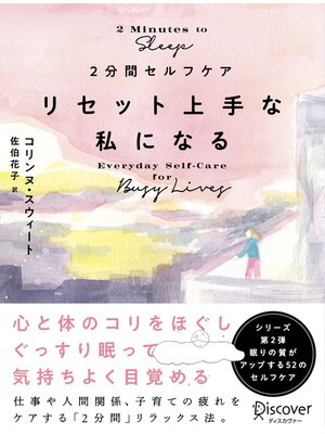 cover image of 2分間セルフケア リセット上手な私になる